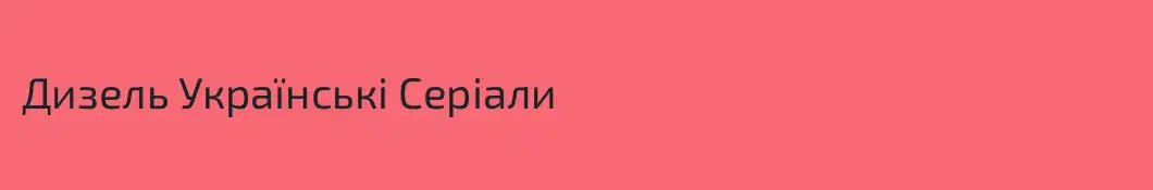 Дизель Українські Серіали